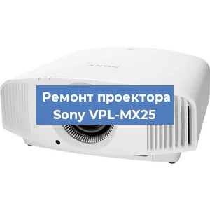 Замена системной платы на проекторе Sony VPL-MX25 в Ростове-на-Дону